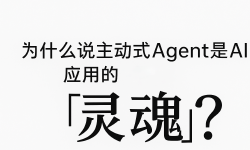 Featured image of post 为什么说主动式Agent是AI应用的“灵魂”？