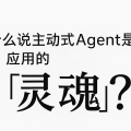 为什么说主动式Agent是AI应用的“灵魂”？