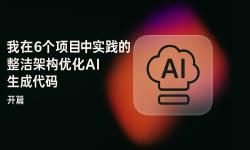 Featured image of post 我在6个项目中实践的整洁架构优化AI生成代码